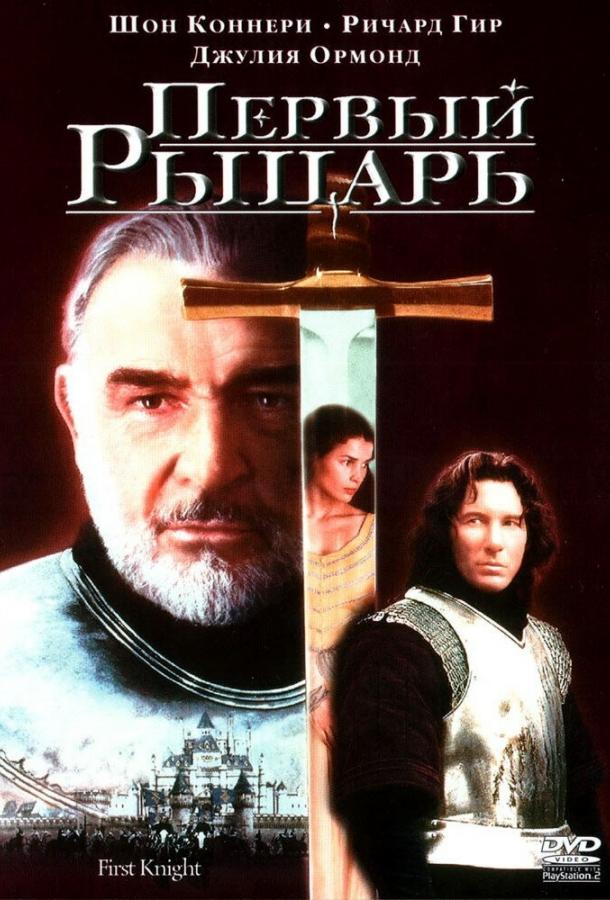 Фильм Первый рыцарь 1995 года смотреть онлайн