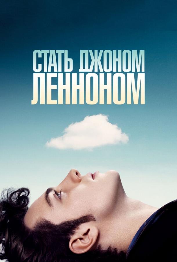 Фильм Стать Джоном Ленноном 2009 смотреть онлайн в FHD