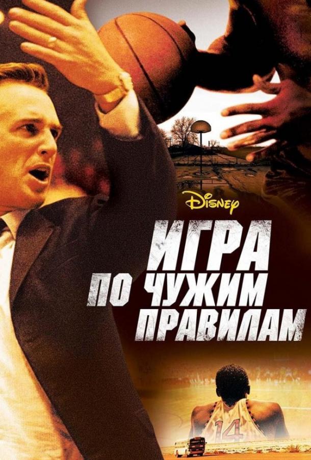 Фильм Игра по чужим правилам (2006) смотреть онлайн в FHD качестве